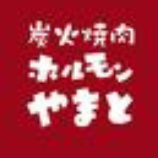 炭火焼肉ホルモンやまと西新店